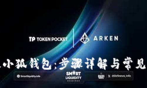 如何升级小狐钱包：步骤详解与常见问题解答