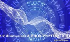 如何使用MetaMask进行波场（