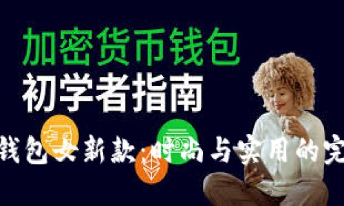金小狐钱包女新款：时尚与实用的完美结合