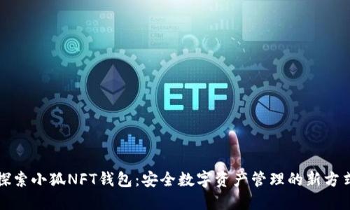 探索小狐NFT钱包：安全数字资产管理的新方式