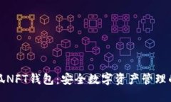 探索小狐NFT钱包：安全数