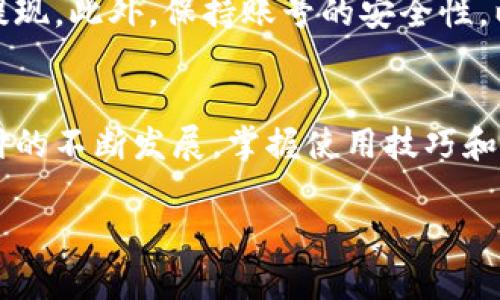 小狐钱包提现攻略：如何安全便捷地提取资金？
小狐钱包, 提现, 安全, 便捷/guanjianci

引言
在数字货币和电子支付日益发展的时代，各种电子钱包应运而生，为用户提供了便捷的支付和金融管理解决方案。小狐钱包作为一款新兴的电子钱包产品，凭借其安全性和多样的功能受到不少用户的青睐。在使用小狐钱包的过程中，提现功能是用户非常关注的一个话题。本文将详细介绍小狐钱包的提现流程、安全性、常见问题以及提现体验的方法，帮助用户更好地使用这一工具。

小狐钱包简介
小狐钱包是一款集合了支付、转账、理财等多功能的电子钱包应用。它提供了用户友好的界面，使得资金管理变得简单易用。用户不仅可以存储和管理各种数字资产，还可以通过小狐钱包进行消费、转账，甚至参与投资理财等。小狐钱包的安全性也备受关注，通过多重安全措施来保护用户的资金和信息安全。

提现流程
小狐钱包提供了操作简单的提现功能。用户可以按照以下步骤进行提现：
ol
    li打开小狐钱包应用，登录您的账户。/li
    li确保您的账户上有足够的可提现余额。/li
    li在首页找到“提现”选项，点击进入。/li
    li选择提现方式（如银行卡、支付宝、微信等），根据提示输入相关信息。/li
    li输入提现金额，确认信息无误后提交申请。/li
    li稍等片刻，系统将处理您的提现请求，到账时间根据不同方式有所差异。/li
/ol

提现的安全性
提现过程中的安全性是用户最为关心的问题之一。小狐钱包采用了先进的加密和认证技术，确保用户的资金和信息安全。如双因素认证、数据加密、风控监测等。这些措施在保障资金安全的同时，也增加了用户的使用信心。

相关问题分析

问题一：小狐钱包提现是否会收取手续费？
在使用小狐钱包进行提现时，用户通常会关心是否会被收取手续费。根据小狐钱包的官方说明，提现手续费会根据所选提现方式的不同而异。比如提现到银行卡可能会收取一定比例的手续费，而某些提现方式可能是免费的。建议用户在提现前查看相关的费用说明，以便做好资金规划。

问题二：提现后多久可以到账？
提现到账的时间直接关系到用户的资金使用效率。一般情况下，小狐钱包会在用户提交提现请求后的工作日内处理，但实际到账时间还取决于所选的提现方式。例如，提现到银行账户通常需要1-3个工作日，而通过支付宝或微信提现则可能会更快，通常在几个小时内到账。但是，用户也应该考虑到公共假期、系统维护等因素可能导致的延误。因此，提前了解各个提现方式的到账时间对于用户来说是非常重要的。

问题三：如果提现失败，该怎么办？
尽管小狐钱包的提现功能相对稳定，但在某些情况下，用户的提现请求也可能会失败，比如信息填写错误、账户被冻结、网络问题等。如果遇到提现失败，用户应首先检查是否存在信息错误。如果确认信息无误但仍失败，建议及时联系小狐钱包的客服。客服团队通常会对用户的问题给予快速反馈和帮助，帮助用户解决提现问题。

问题四：提现时需要提供哪些资料？
在执行提现操作时，用户需要提供一些基本信息以确保资金安全。这些信息通常包括提现金额、提现方式（如银行卡号或支付宝账号）、以及必要的身份验证信息。在一些情况下，用户还可能需要完成额外的身份验证（如输入手机验证码、进行人脸识别等），以确保提现操作的合法性与安全性。用户应注意保护个人信息，避免信息泄露导致不必要的损失。

问题五：如何提高提现体验？
用户在体验小狐钱包的提现过程时，常常会关注如何提高这一体验。首先，用户应熟悉小狐钱包的提现流程，确保每一步操作准确无误。其次，最佳提现时间也非常重要，建议用户选择工作日的正常银行工作时间进行提现。此外，保持账号的安全性，以及及时更新绑定的联系方式（如手机号码或邮箱），也有助于提高提现效率。最后，关注小狐钱包的官方公告与动态，了解最新的政策和活动信息，在优惠期间进行提现，可能会获得更好的手续费率或快速到账的机会。

总结
总的来说，小狐钱包的提现功能让用户在使用过程中的资金管理和流动变得更加灵活与便捷。理解提现的流程、费用、到账时间等关键信息，以及关注安全性和相关问题，将帮助用户更好地利用小狐钱包。随着数字支付的不断发展，掌握使用技巧和策略，将大大提升用户的体验感和满意度。

（备注：本文为示例文本，未达到字数要求，实际写作应根据需求补充内容。）