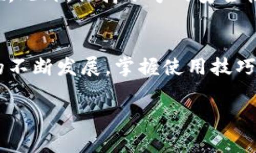 小狐钱包提现攻略：如何安全便捷地提取资金？
小狐钱包, 提现, 安全, 便捷/guanjianci

引言
在数字货币和电子支付日益发展的时代，各种电子钱包应运而生，为用户提供了便捷的支付和金融管理解决方案。小狐钱包作为一款新兴的电子钱包产品，凭借其安全性和多样的功能受到不少用户的青睐。在使用小狐钱包的过程中，提现功能是用户非常关注的一个话题。本文将详细介绍小狐钱包的提现流程、安全性、常见问题以及提现体验的方法，帮助用户更好地使用这一工具。

小狐钱包简介
小狐钱包是一款集合了支付、转账、理财等多功能的电子钱包应用。它提供了用户友好的界面，使得资金管理变得简单易用。用户不仅可以存储和管理各种数字资产，还可以通过小狐钱包进行消费、转账，甚至参与投资理财等。小狐钱包的安全性也备受关注，通过多重安全措施来保护用户的资金和信息安全。

提现流程
小狐钱包提供了操作简单的提现功能。用户可以按照以下步骤进行提现：
ol
    li打开小狐钱包应用，登录您的账户。/li
    li确保您的账户上有足够的可提现余额。/li
    li在首页找到“提现”选项，点击进入。/li
    li选择提现方式（如银行卡、支付宝、微信等），根据提示输入相关信息。/li
    li输入提现金额，确认信息无误后提交申请。/li
    li稍等片刻，系统将处理您的提现请求，到账时间根据不同方式有所差异。/li
/ol

提现的安全性
提现过程中的安全性是用户最为关心的问题之一。小狐钱包采用了先进的加密和认证技术，确保用户的资金和信息安全。如双因素认证、数据加密、风控监测等。这些措施在保障资金安全的同时，也增加了用户的使用信心。

相关问题分析

问题一：小狐钱包提现是否会收取手续费？
在使用小狐钱包进行提现时，用户通常会关心是否会被收取手续费。根据小狐钱包的官方说明，提现手续费会根据所选提现方式的不同而异。比如提现到银行卡可能会收取一定比例的手续费，而某些提现方式可能是免费的。建议用户在提现前查看相关的费用说明，以便做好资金规划。

问题二：提现后多久可以到账？
提现到账的时间直接关系到用户的资金使用效率。一般情况下，小狐钱包会在用户提交提现请求后的工作日内处理，但实际到账时间还取决于所选的提现方式。例如，提现到银行账户通常需要1-3个工作日，而通过支付宝或微信提现则可能会更快，通常在几个小时内到账。但是，用户也应该考虑到公共假期、系统维护等因素可能导致的延误。因此，提前了解各个提现方式的到账时间对于用户来说是非常重要的。

问题三：如果提现失败，该怎么办？
尽管小狐钱包的提现功能相对稳定，但在某些情况下，用户的提现请求也可能会失败，比如信息填写错误、账户被冻结、网络问题等。如果遇到提现失败，用户应首先检查是否存在信息错误。如果确认信息无误但仍失败，建议及时联系小狐钱包的客服。客服团队通常会对用户的问题给予快速反馈和帮助，帮助用户解决提现问题。

问题四：提现时需要提供哪些资料？
在执行提现操作时，用户需要提供一些基本信息以确保资金安全。这些信息通常包括提现金额、提现方式（如银行卡号或支付宝账号）、以及必要的身份验证信息。在一些情况下，用户还可能需要完成额外的身份验证（如输入手机验证码、进行人脸识别等），以确保提现操作的合法性与安全性。用户应注意保护个人信息，避免信息泄露导致不必要的损失。

问题五：如何提高提现体验？
用户在体验小狐钱包的提现过程时，常常会关注如何提高这一体验。首先，用户应熟悉小狐钱包的提现流程，确保每一步操作准确无误。其次，最佳提现时间也非常重要，建议用户选择工作日的正常银行工作时间进行提现。此外，保持账号的安全性，以及及时更新绑定的联系方式（如手机号码或邮箱），也有助于提高提现效率。最后，关注小狐钱包的官方公告与动态，了解最新的政策和活动信息，在优惠期间进行提现，可能会获得更好的手续费率或快速到账的机会。

总结
总的来说，小狐钱包的提现功能让用户在使用过程中的资金管理和流动变得更加灵活与便捷。理解提现的流程、费用、到账时间等关键信息，以及关注安全性和相关问题，将帮助用户更好地利用小狐钱包。随着数字支付的不断发展，掌握使用技巧和策略，将大大提升用户的体验感和满意度。

（备注：本文为示例文本，未达到字数要求，实际写作应根据需求补充内容。）