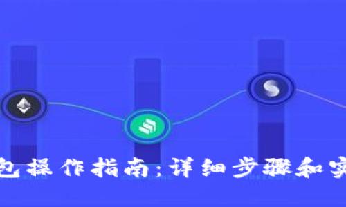 小狐钱包操作指南：详细步骤和实用技巧