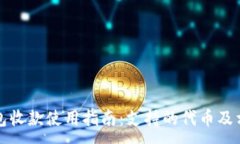 :小狐钱包收款使用指南：