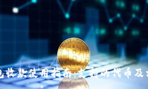 :
小狐钱包收款使用指南:支持的代币及相关信息