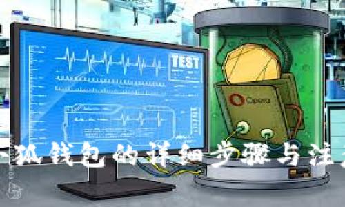 退出小狐钱包的详细步骤与注意事项