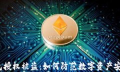 小狐钱包授权被盗：如何