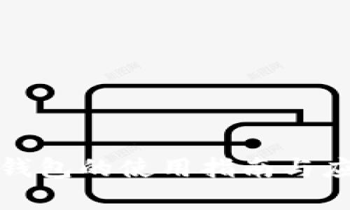 数字人民币钱包的使用指南与应用前景解析