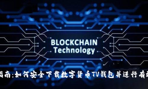 全面指南：如何安全下载数字货币TV钱包并进行有效管理
