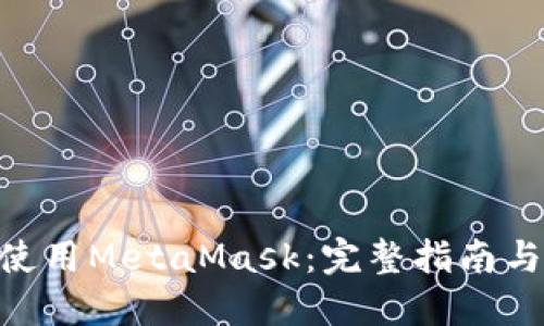 在Mac上使用MetaMask：完整指南与最佳实践