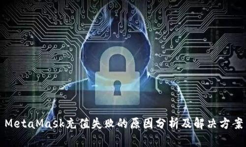 MetaMask充值失败的原因分析及解决方案