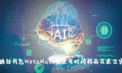 区块链钱包MetaMask的使用时