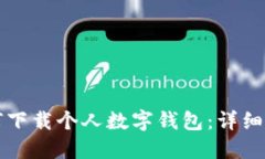 如何下载个人数字钱包：