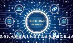 小狐钱包电脑端与手机端