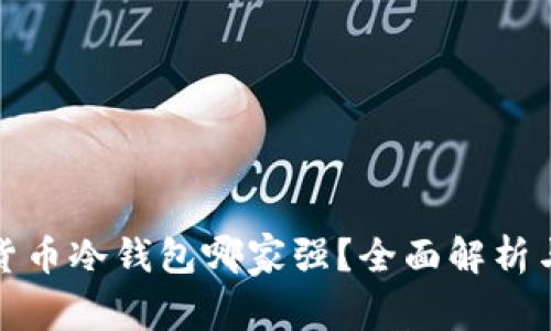 数字货币冷钱包哪家强？全面解析与对比