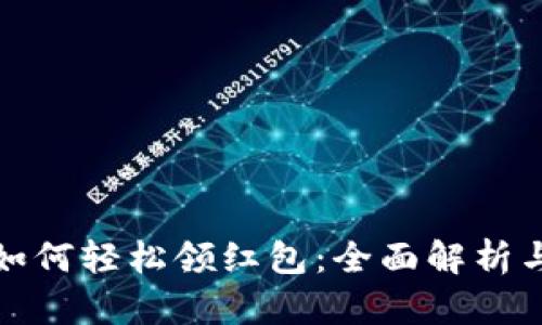 数字钱包如何轻松领红包：全面解析与实用指南