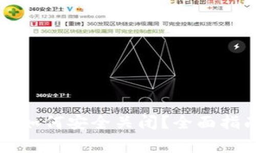 华为数字钱包如何安全关闭？全面指南与注意事项