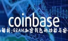 全面解析：GRAM加密钱包的