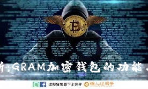 全面解析：GRAM加密钱包的功能与安全性