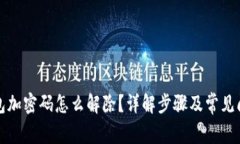 抖音钱包加密码怎么解除