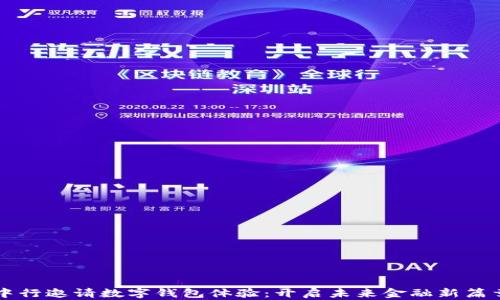 
中行邀请数字钱包体验：开启未来金融新篇章