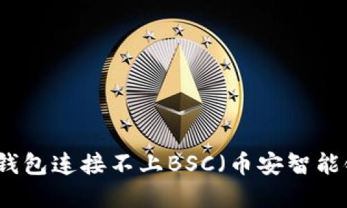 解决小狐钱包连接不上BSC（币安智能链）的问题