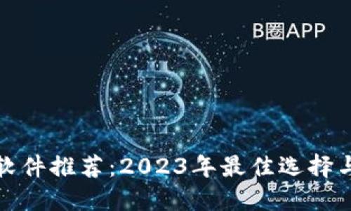 数字钱包软件推荐：2023年最佳选择与使用指南