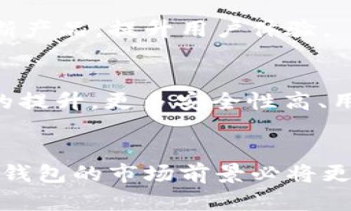 区块链钱包推广方案：助力数字资产安全与便捷管理

区块链, 钱包, 推广方案, 数字资产/guanjianci

一、引言
在当前数字经济蓬勃发展的背景下，区块链技术逐渐成为各行业的热门话题，尤其是在金融、供应链管理以及物联网等领域。区块链钱包作为存储和管理数字资产的工具，其重要性愈发显著。有效的推广方案不仅能提升用户对钱包的认知，也能为钱包的使用和发展铺平道路。本文将就区块链钱包推广方案进行深入探讨，并给出具体的实施建议。

二、区块链钱包的类型
区块链钱包大致可以分为两类：热钱包和冷钱包。
热钱包通常是在线钱包，便于日常交易和使用，适合频繁进行小额交易的用户。冷钱包则是离线存储，安全性高，适合长期持有数字资产的用户。了解不同类型钱包的特性，可以帮助我们更好地定位目标用户，并制定相应的推广策略。

三、区块链钱包推广的目标受众
在推广区块链钱包之前，我们需要明确目标受众。相关的受众包括，初创投资者、专业交易员、区块链爱好者以及企业级用户等。
了解目标用户的需求、痛点以及使用习惯，有助于我们制定更具针对性的推广策略。例如，初创投资者更关心安全性和易用性，而专业交易员则可能更加关注交易速度和费用。根据不同受众的特征，我们可以进行多维度的推广。

四、区块链钱包推广方案的具体策略
1. 内容营销：
通过创建高质量的内容，吸引潜在用户的注意。可以制作相关教程、使用指南、案例分析以及行业见解等内容。这些内容不仅有助于提高品牌的知名度，还有助于增强用户的信任感。

2. 社交媒体推广：
利用社交媒体平台（如微信、微博、Twitter、Facebook等）进行宣传，可以迅速提升品牌的曝光率。定期发布有价值的信息，吸引用户持续关注。

3. 合作与联名：
寻找相关的区块链项目、平台进行合作，互惠互利。通过合作活动（如空投、联合营销等），吸引更多用户体验我们的钱包。

4. 线上和线下活动：
组织线上线下的活动，如技术分享会、市场推广会等。通过活动提升用户的参与度，增强用户粘性。

5. 用户支持和社群建设：
建立用户支持团队，及时解答用户的问题。通过建立社群（如Telegram群组、Discord社区等），增强用户之间的互动，提升用户体验。

五、推广效果的评估与调整
推广方案的实施效果可以通过多种渠道进行评估。我们可以设定关键绩效指标（KPI），如用户增量、活跃度、转化率等。通过数据分析，我们可以识别推广中的问题，并进行调整。

六、常见问题解答
h4问题一：如何选择合适的区块链钱包？/h4
选择区块链钱包的过程中，用户通常考虑多个因素，包括安全性、易用性、支持的币种等。不同用户对这些因素的重视程度各不相同，因此建议用户根据自己的需求仔细选择。一般而言，初学者可以选择用户友好的热钱包，而对于需要长期存储的用户，则应选择安全系数更高的冷钱包。

h4问题二：区块链钱包的安全性如何保障？/h4
区块链钱包的安全性是用户关心的重要问题。一般来说，用户应选择知名度高、口碑好的钱包服务提供商，同时加强自身的安全意识，例如启用双重认证、定期备份私钥、避免在公共网络下进行交易等。这些措施可以有效降低被攻击的风险。

h4问题三：推广区块链钱包的法律法规问题？/h4
推广区块链钱包时，合规性是一个不可忽视的重要方面。不同国家和地区对加密货币及相关服务的监管政策有所不同，推广计划需符合当地法规，以免面临法律风险。在推广之前，建议咨询法律专业人士，确保推广活动在法律框架内进行。

h4问题四：区块链钱包用户的使用习惯和痛点如何分析？/h4
对用户使用习惯与痛点的分析可以通过调查问卷、用户访谈等方式进行。了解用户在使用区块链钱包时遇到的问题，以及他们对钱包功能的需求，有助于我们不断产品，提升用户体验。

h4问题五：未来区块链钱包的发展趋势如何？/h4
随着区块链技术的不断发展，区块链钱包也在不断演进。从功能上看，未来可能会出现更多集成化的应用，如和DeFi、NFT等结合。同时，伴随用户隐私与安全意识的提升，更多安全性高、用户友好的钱包将有更大的市场机会。对于推广者而言，把握趋势、适时调整策略，将是获取成功的关键。

七、总结
区块链钱包的推广并非一朝一夕之功，需要结合市场需求、用户习惯以及技术发展趋势，制定长远的推广和运营计划。透过优秀的产品和有效的市场策略，区块链钱包的市场前景必将更加广阔。