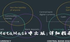 如何下载和使用MetaMask中文