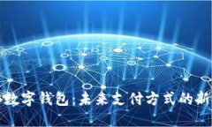 UWB数字钱包：未来支付方