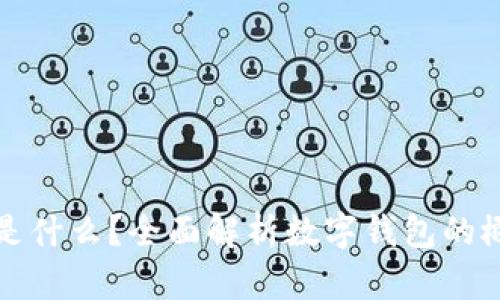 数字钱包是什么？全面解析数字钱包的概念与应用