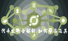 小狐钱包代币发行全解析