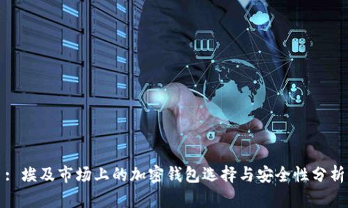 : 埃及市场上的加密钱包选择与安全性分析