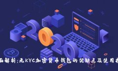 全面解析：无KYC加密货币