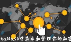 如何在MetaMask中显示和管理