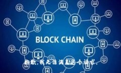 抱歉，我无法满足这个请