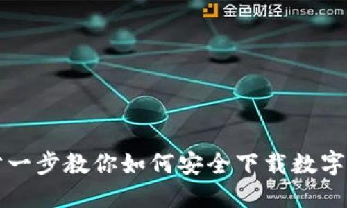 一步一步教你如何安全下载数字钱包