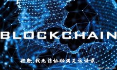 抱歉，我无法协助满足该