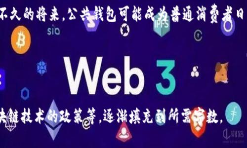 区块链公共钱包的功能及应用解析
区块链, 公共钱包,功能,安全性/guanjianci

区块链公共钱包的功能及应用解析

区块链技术自问世以来，逐渐走进了人们的视野，其中公共钱包作为一种重要的应用形式，扮演了不可或缺的角色。本文将深入探讨区块链公共钱包的各项功能、应用场景以及未来发展趋势，帮助读者全面了解这一主题。

什么是区块链公共钱包？

区块链公共钱包是一种用于存储、接收和发送加密货币的数字钱包。与私有钱包不同，公共钱包在区块链网络上是公开的，任何人都可以查找其地址，并查看钱包中的交易记录和余额。公共钱包的透明性和去中心化特性是其最显著的特点。此外，公共钱包的安全性通常依赖于区块链的技术特性，使得它们在理论上具有较高的抗攻击能力。

公共钱包的主要功能

区块链公共钱包的功能多种多样，主要包括以下几方面：

1. 资产存储
公共钱包的基本功能就是存储加密资产。用户可以通过公共钱包进行比特币、以太坊等各种加密货币的存储，它提供了一个安全的环境来保护用户的资产免受黑客攻击或其他安全威胁。

2. 转账和接收资金
用户可以使用公共钱包轻松地进行加密货币的转账和接收。通过输入收款人的公共地址，用户可以迅速发送资金。同时，接收的过程也非常简单，用户只需向他人提供自己的公共地址，即可接收相应的加密资产。

3. 交易记录查询
公共钱包允许用户随时查询自己的交易记录。与传统银行账户不同，区块链上的所有交易都是公开透明的，任何人都可以通过区块链浏览器查询相关信息。这使得每一笔交易都可以被追踪，提高了资金的使用透明度。

4. 多币种支持
许多区块链公共钱包提供对多种加密货币的支持，让用户可以集中管理多个数字资产，而不需要为每一种货币都创建一个单独的账户。这种便利性使得公共钱包的使用体验大大提升。

5. 安全性功能
虽然公共钱包面临网络攻击的风险，但它们通常配备有多种安全措施，例如两个因素认证（2FA）、生物识别技术、冷存储等。这些安全功能能有效保护用户的资产安全。

区块链公共钱包的优势与劣势

作为一种新兴的数字支付工具，区块链公共钱包既有优势，也有劣势。

优势
区块链公共钱包最大的优势在于去中心化和透明性。用户无需依赖银行或其他中间机构，可直接进行资产交易，极大地方便了国际支付。同时，所有交易都是公开的，使得资金流向可被追踪，增加了信任感。此外，由于加密货币的特性，区块链公共钱包通常具有较低的交易费用和较快的交易速度。

劣势
尽管公共钱包具有多种优势，但也存在一些劣势。例如，公共钱包的安全性依赖于用户本人的操作，若用户管理不善，可能会导致资产被盗。此外，公共钱包不支持反向交易，一旦资金转出，无法撤回。最后，由于市场波动性大，使用公共钱包进行投资风险较高。

区块链公共钱包的未来发展趋势

随着区块链技术的不断发展，公共钱包的未来前景广阔。首先，更多的金融机构正在探索将公共钱包技术应用于其业务中，特别是在跨国支付领域。此外，区块链公共钱包将会引入更多的创新，例如去中心化金融（DeFi）的集成，使得用户能够在同一平台上进行更复杂的金融操作。

可能相关的问题

1. 公共钱包与私有钱包的区别是什么？
公共钱包与私有钱包最大的区别在于它们的使用方式和安全特性。公共钱包通常是在线的，适合频繁交易，而私有钱包则通常是离线的，有更高的安全级别，适合长期存储资产。私有钱包为用户提供对私钥的完全控制权，而在公共钱包中，用户的私钥可能会存储在第三方设备上。

2. 如何选择适合自己的公共钱包？
选择合适的公共钱包需要考虑多个因素，包括安全性、用户体验、支持的币种、交易费用等。用户应仔细阅读钱包的用户评价和安全机制，确保选择一个信誉良好的钱包。此外，了解钱包的使用流程和收费模式也非常重要。

3. 公共钱包的安全性如何保障？
保障公共钱包的安全性可采取多种措施。用户应使用复杂的密码，并启用两步验证，增强安全性。此外，用户应定期检查账户活动，若发现异常交易，应立即采取措施。此外，尽量避免在公共网络下进行交易，选用信誉良好的钱包平台。

4. 如何管理和使用公共钱包中的资产？
有效管理公共钱包中的资产需要定期查看钱包的交易记录，并根据市场情况进行相应的投资决策。用户应建立合理的投资策略，根据自身的风险承受能力合理配置资产。此外，掌握最新的市场动态以及相关的法律法规也是十分重要的。

5. 公共钱包对未来金融生态系统的影响如何？
随着区块链技术的不断发展和普及，公共钱包将对金融生态系统产生深远影响。它们将使得传统金融机构进行转型，推动金融服务的去中心化。在不久的将来，公共钱包可能成为普通消费者日常生活中不可或缺的一部分，为全球金融的便捷发展助力。


 

以上内容只是一个大概的框架和示意，若需要更详细的4000字内容，每个部分再进一步扩展，可以继续添加相关的实例、数据分析，以及各国对区块链技术的政策等，逐渐填充到所需字数。