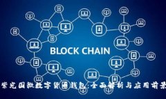 紫光国微数字货币钱包：全面解析与应用前景