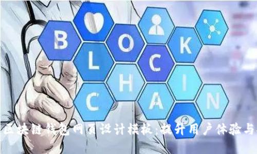 优秀的区块链钱包网页设计模板：提升用户体验与安全性