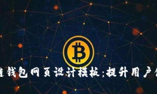 优秀的区块链钱包网页设计模板：提升用户体验与安全性