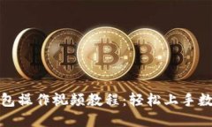 小狐钱包操作视频教程：