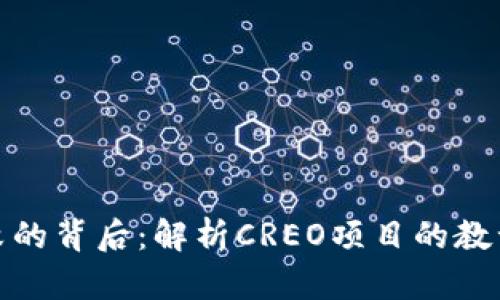 小狐钱包失败的背后：解析CREO项目的教训与发展策略