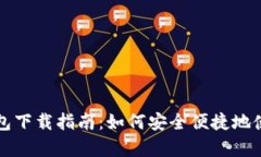 青岛数字钱包下载指南：