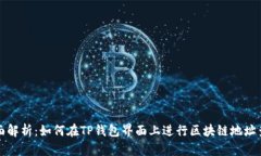 全面解析：如何在TP钱包界
