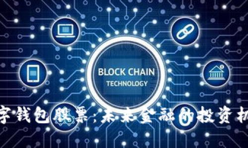 数字钱包股票：未来金融的投资机会