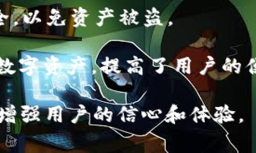 区块链钱包助力词是指那些能够帮助、使用和推广区块链钱包的相关词汇。这些词汇通常涉及区块链技术的基础概念、数字资产的管理、安全性、用户体验等方面。下面是一些常见的区块链钱包助力词：

1. **私钥**：用于签署交易和访问数字资产的安全凭证。私钥的安全性直接影响到用户资产的安全。
   
2. **公钥**：它是通过私钥衍生出的地址，可以用于接收数字货币。公钥是公开的，用户可以将其分享给别人以接收付款。

3. **去中心化**：区块链钱包的一个核心特征，意味着用户可以直接控制自己的资产，而不需要依赖第三方。

4. **安全性**：区块链钱包的一个重要方面，通常涉及加密技术、多重签名等手段来保护用户资产免受黑客攻击。

5. **备份**：为了防止数据丢失或设备故障，区块链钱包通常提供备份功能，用户需要妥善保管备份信息。

6. **用户体验**：指用户在使用区块链钱包过程中的便利性和流畅度，包括界面设计、操作流程、支持的货币种类等。

7. **交易费用**：用户在使用区块链进行交易时需要支付的一种费用，这通常取决于网络拥堵情况及交易的紧急程度。

8. **跨链交易**：允许不同区块链之间进行资产转移的技术，对于提高区块链的互操作性具有重要意义。

9. **种子短语**：由一系列单词组成，能够恢复用户的钱包。用户需确保种子短语的安全，以免资产被盗。

10. **多链支持**：许多现代区块链钱包支持多种不同的区块链，可以存储和管理多种数字资产，提高了用户的便利性。

以上这些助力词在推广和使用区块链钱包时，能够帮助用户更好地理解和使用该工具，增强用户的信心和体验。