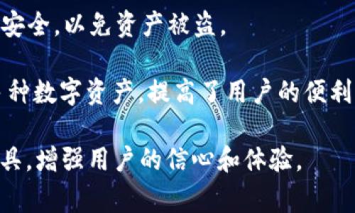 区块链钱包助力词是指那些能够帮助、使用和推广区块链钱包的相关词汇。这些词汇通常涉及区块链技术的基础概念、数字资产的管理、安全性、用户体验等方面。下面是一些常见的区块链钱包助力词：

1. **私钥**：用于签署交易和访问数字资产的安全凭证。私钥的安全性直接影响到用户资产的安全。
   
2. **公钥**：它是通过私钥衍生出的地址，可以用于接收数字货币。公钥是公开的，用户可以将其分享给别人以接收付款。

3. **去中心化**：区块链钱包的一个核心特征，意味着用户可以直接控制自己的资产，而不需要依赖第三方。

4. **安全性**：区块链钱包的一个重要方面，通常涉及加密技术、多重签名等手段来保护用户资产免受黑客攻击。

5. **备份**：为了防止数据丢失或设备故障，区块链钱包通常提供备份功能，用户需要妥善保管备份信息。

6. **用户体验**：指用户在使用区块链钱包过程中的便利性和流畅度，包括界面设计、操作流程、支持的货币种类等。

7. **交易费用**：用户在使用区块链进行交易时需要支付的一种费用，这通常取决于网络拥堵情况及交易的紧急程度。

8. **跨链交易**：允许不同区块链之间进行资产转移的技术，对于提高区块链的互操作性具有重要意义。

9. **种子短语**：由一系列单词组成，能够恢复用户的钱包。用户需确保种子短语的安全，以免资产被盗。

10. **多链支持**：许多现代区块链钱包支持多种不同的区块链，可以存储和管理多种数字资产，提高了用户的便利性。

以上这些助力词在推广和使用区块链钱包时，能够帮助用户更好地理解和使用该工具，增强用户的信心和体验。